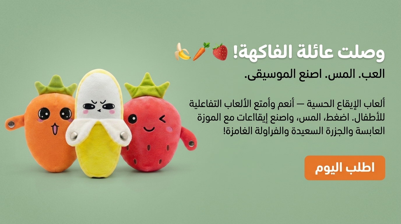 ألعاب الإيقاع الحسية - موزة جزرة فراولة - العابي الكويت